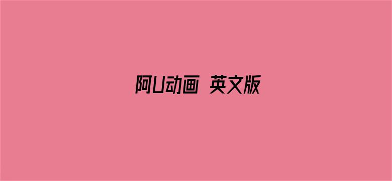 阿U动画 英文版